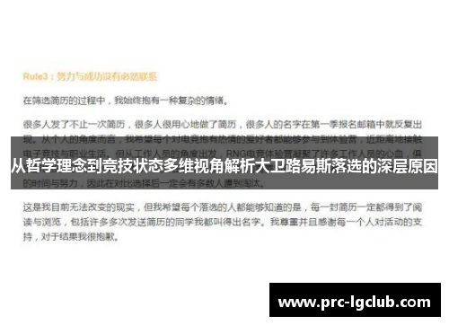 从哲学理念到竞技状态多维视角解析大卫路易斯落选的深层原因