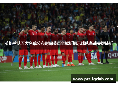 英格兰队五大名单公布时间节点全解析揭示球队备战关键转折 英格兰队五大名单公布时间节点全解析揭示球队备战关键转折
