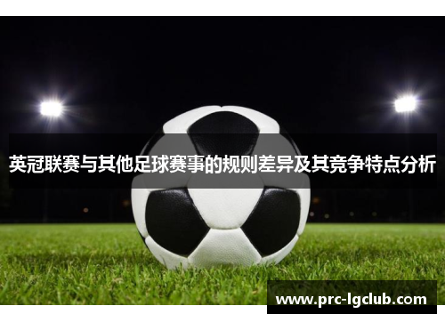 英冠联赛与其他足球赛事的规则差异及其竞争特点分析