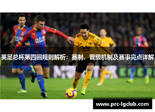 英足总杯第四圈规则解析：赛制、晋级机制及赛事亮点详解