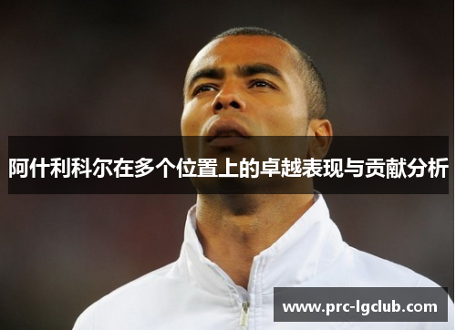 阿什利科尔在多个位置上的卓越表现与贡献分析
