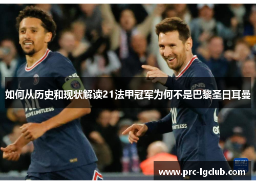 如何从历史和现状解读21法甲冠军为何不是巴黎圣日耳曼