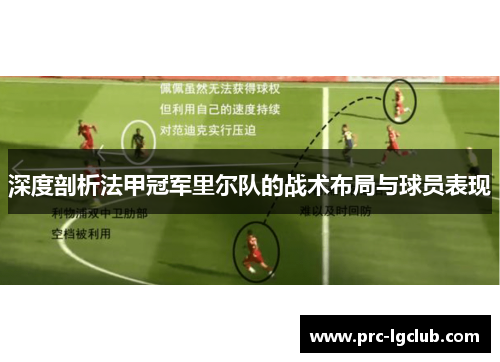 深度剖析法甲冠军里尔队的战术布局与球员表现