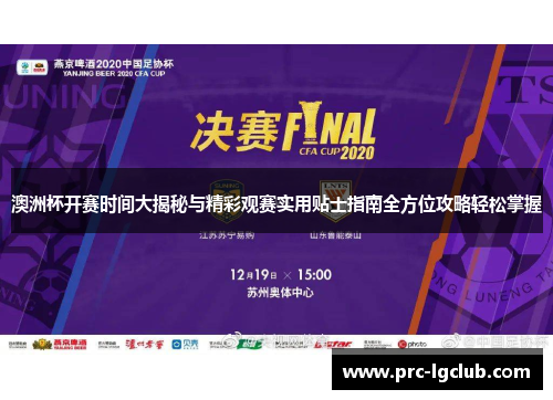 澳洲杯开赛时间大揭秘与精彩观赛实用贴士指南全方位攻略轻松掌握 澳洲杯开赛时间大揭秘与精彩观赛实用贴士指南全方位攻略轻松掌握