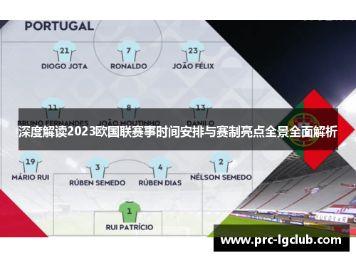 深度解读2023欧国联赛事时间安排与赛制亮点全景全面解析