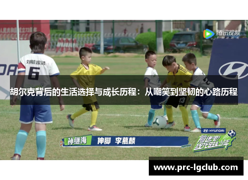 胡尔克背后的生活选择与成长历程：从嘲笑到坚韧的心路历程