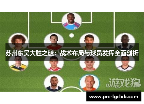 苏州东吴大胜之谜:战术布局与球员发挥全面剖析 苏州东吴大胜之谜:战术布局与球员发挥全面剖析