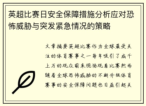 英超比赛日安全保障措施分析应对恐怖威胁与突发紧急情况的策略