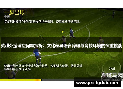 英超外援适应问题探析:文化差异语言障碍与竞技环境的多重挑战 英超外援适应问题探析:文化差异语言障碍与竞技环境的多重挑战