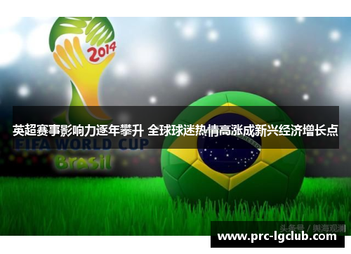 英超赛事影响力逐年攀升 全球球迷热情高涨成新兴经济增长点
