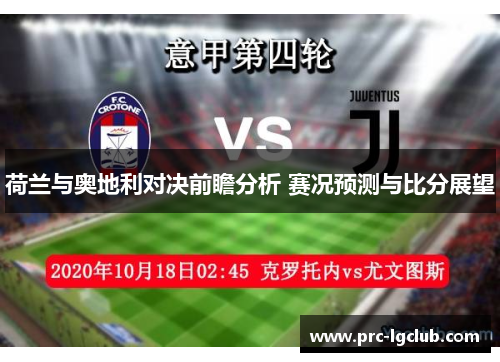 荷兰与奥地利对决前瞻分析 赛况预测与比分展望 荷兰与奥地利对决前瞻分析 赛况预测与比分展望