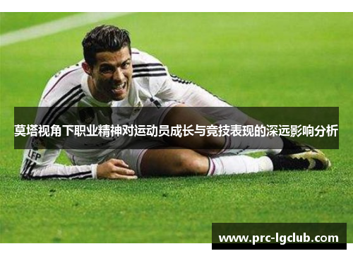 莫塔视角下职业精神对运动员成长与竞技表现的深远影响分析