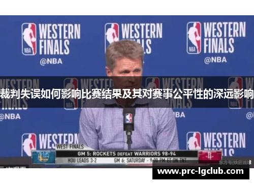 裁判失误如何影响比赛结果及其对赛事公平性的深远影响 裁判失误如何影响比赛结果及其对赛事公平性的深远影响