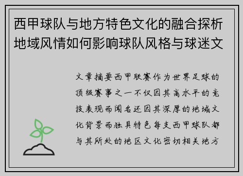 西甲球队与地方特色文化的融合探析地域风情如何影响球队风格与球迷文化
