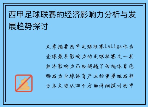 西甲足球联赛的经济影响力分析与发展趋势探讨 西甲足球联赛的经济影响力分析与发展趋势探讨