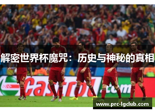解密世界杯魔咒：历史与神秘的真相