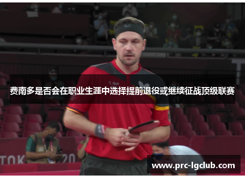 费南多是否会在职业生涯中选择提前退役或继续征战顶级联赛