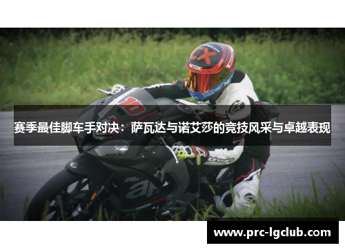 赛季最佳脚车手对决：萨瓦达与诺艾莎的竞技风采与卓越表现