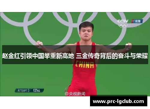 赵金红引领中国举重新高地 三金传奇背后的奋斗与荣耀