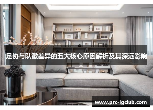 足协与队徽差异的五大核心原因解析及其深远影响