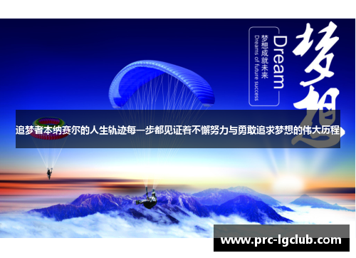 追梦者本纳赛尔的人生轨迹每一步都见证着不懈努力与勇敢追求梦想的伟大历程