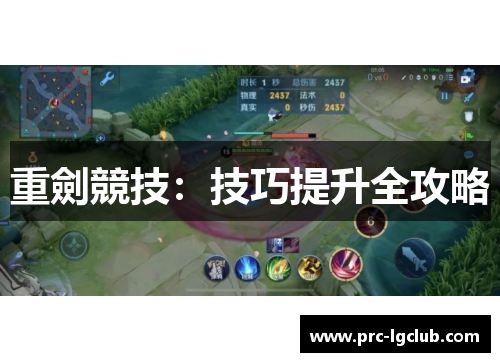 重劍競技：技巧提升全攻略