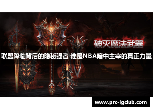 联盟降临背后的隐秘强者 谁是NBA暗中主宰的真正力量