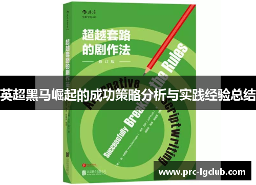 英超黑马崛起的成功策略分析与实践经验总结