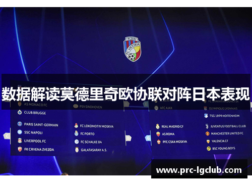 数据解读莫德里奇欧协联对阵日本表现
