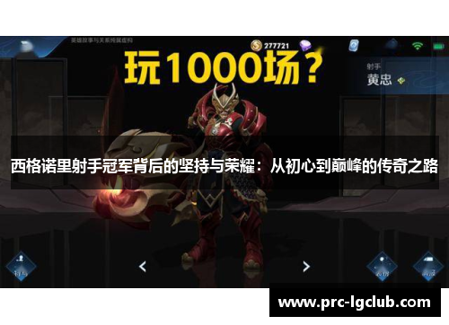 西格诺里射手冠军背后的坚持与荣耀：从初心到巅峰的传奇之路