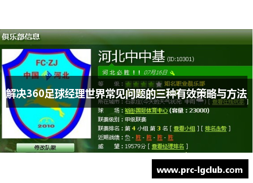 解决360足球经理世界常见问题的三种有效策略与方法