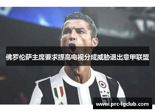 佛罗伦萨主席要求提高电视分成威胁退出意甲联盟