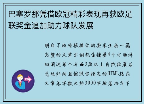 巴塞罗那凭借欧冠精彩表现再获欧足联奖金追加助力球队发展