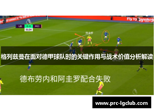 格列兹曼在面对德甲球队时的关键作用与战术价值分析解读