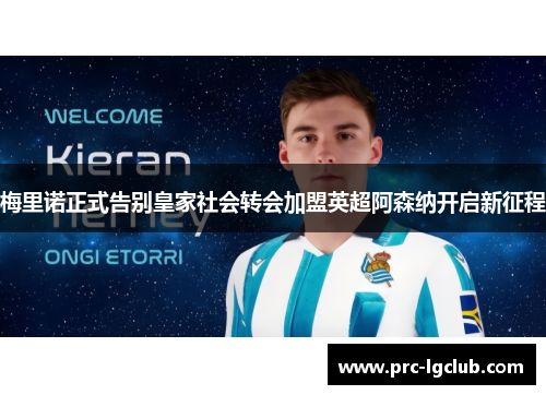 梅里诺正式告别皇家社会转会加盟英超阿森纳开启新征程