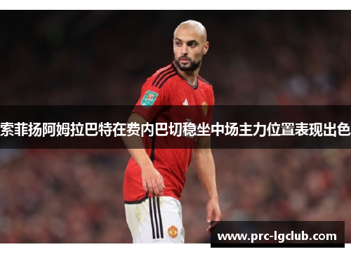 索菲扬阿姆拉巴特在费内巴切稳坐中场主力位置表现出色