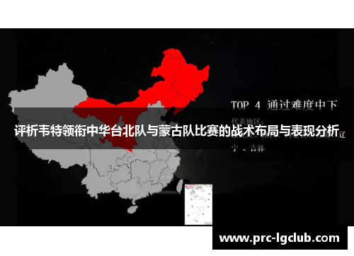 评析韦特领衔中华台北队与蒙古队比赛的战术布局与表现分析