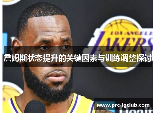 詹姆斯状态提升的关键因素与训练调整探讨