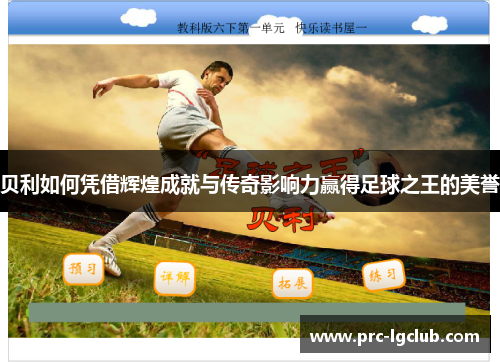 贝利如何凭借辉煌成就与传奇影响力赢得足球之王的美誉