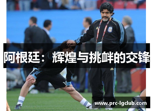 阿根廷：辉煌与挑衅的交锋