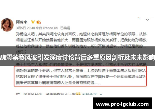 魏震禁赛风波引发深度讨论背后多重原因剖析及未来影响