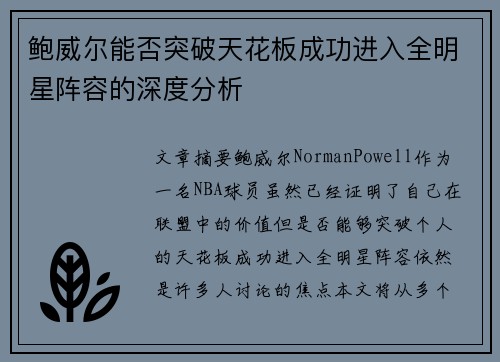 鲍威尔能否突破天花板成功进入全明星阵容的深度分析
