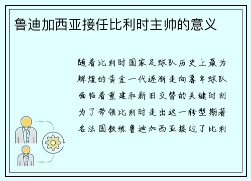 鲁迪加西亚接任比利时主帅的意义
