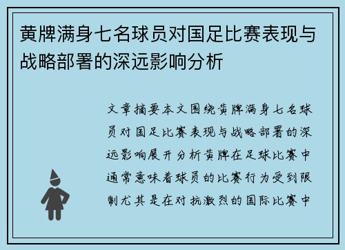 黄牌满身七名球员对国足比赛表现与战略部署的深远影响分析