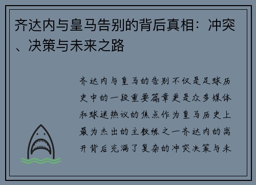 齐达内与皇马告别的背后真相：冲突、决策与未来之路