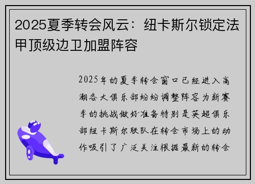 2025夏季转会风云：纽卡斯尔锁定法甲顶级边卫加盟阵容