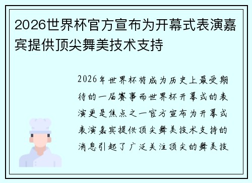 2026世界杯官方宣布为开幕式表演嘉宾提供顶尖舞美技术支持