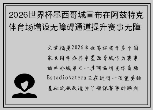 2026世界杯墨西哥城宣布在阿兹特克体育场增设无障碍通道提升赛事无障碍设施