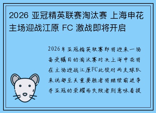 2026 亚冠精英联赛淘汰赛 上海申花主场迎战江原 FC 激战即将开启