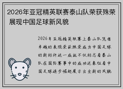 2026年亚冠精英联赛泰山队荣获殊荣 展现中国足球新风貌